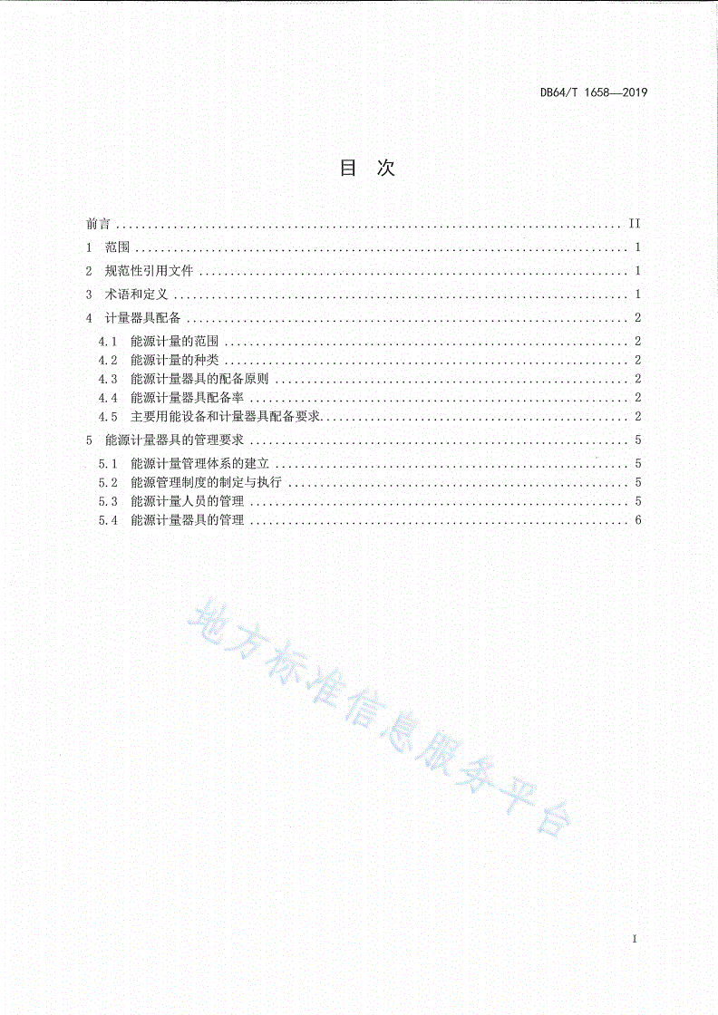 DB64/T 1658-2019 水泥企业能源计量器具配备标准-第3页