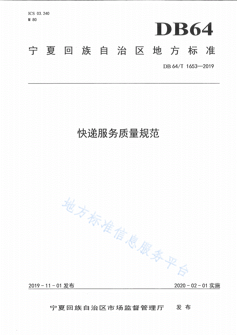 DB64/T 1653-2019 快递服务质量规范-第1页