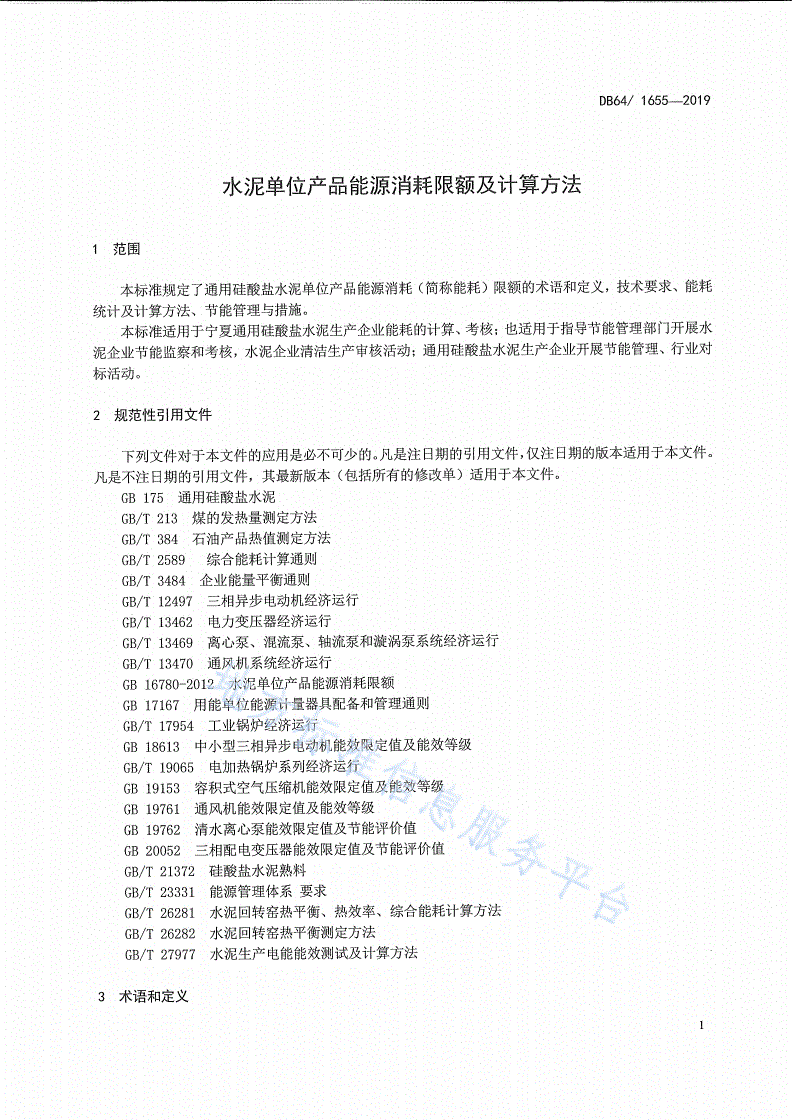 DB64/T 1655-2019 水泥单位产品能源消耗限额及计算方法-第3页