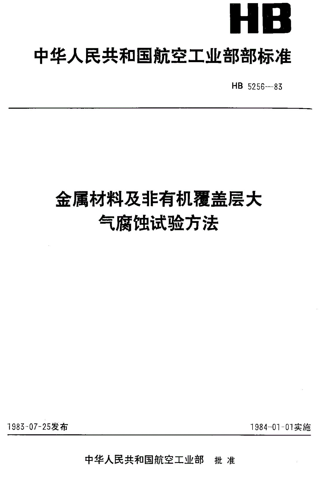 HB 5256-1983 金属材料及非有机覆盖层大气腐蚀试验方法-第1页
