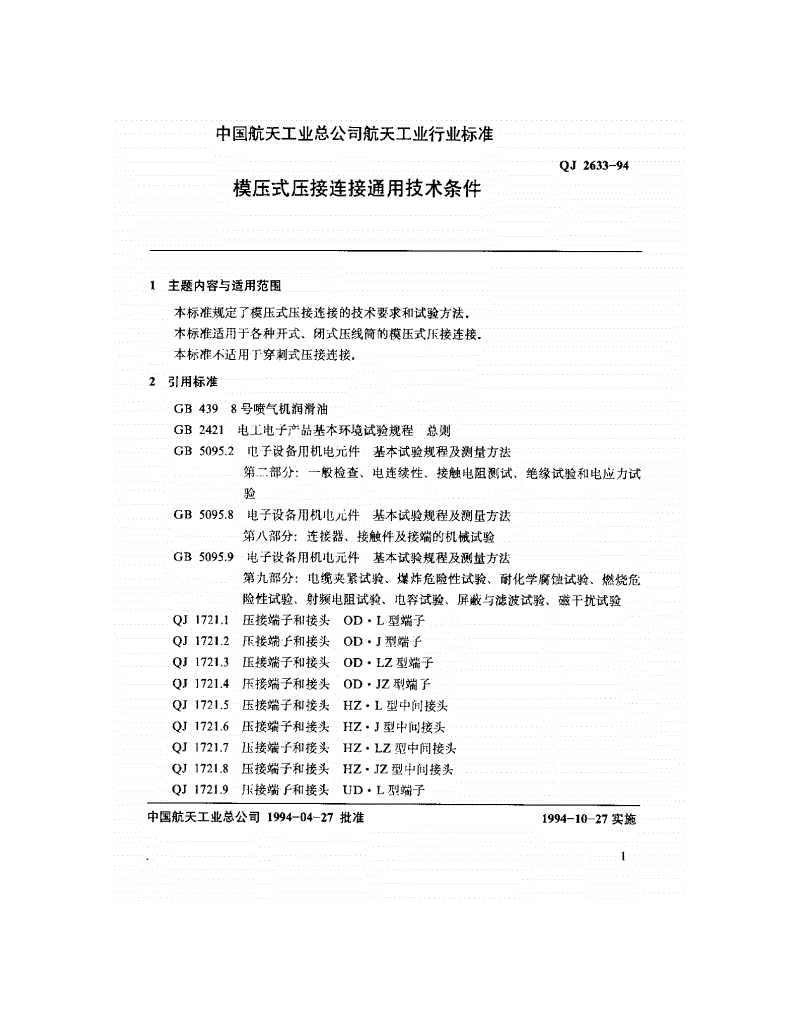 QJ 2633-1994 模压式压接连接通用技术条件-第3页