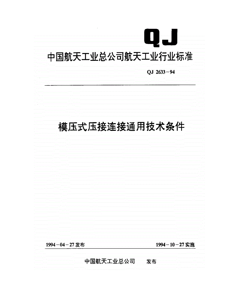 QJ 2633-1994 模压式压接连接通用技术条件-第1页
