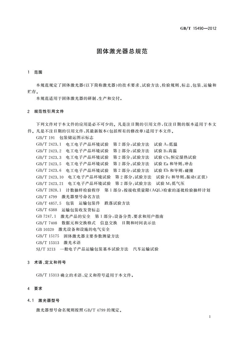 GB/T 15490-2012 固体激光器总规范-第3页