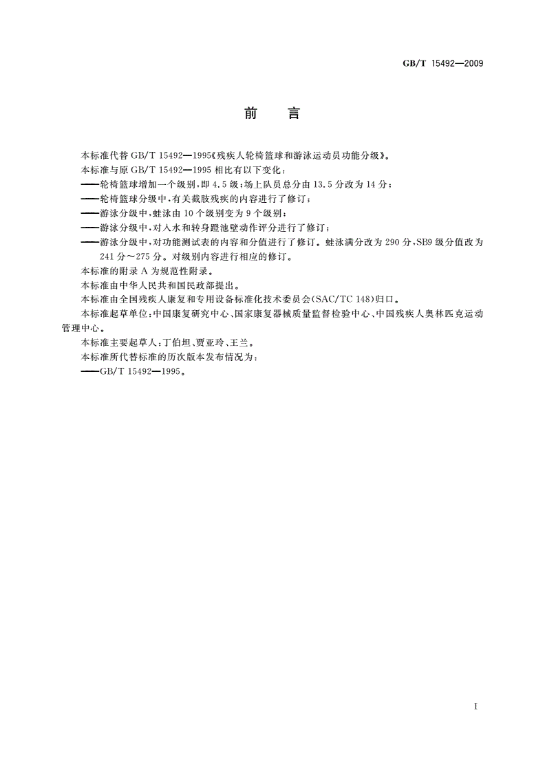 GB/T 15492-2009 残疾人轮椅篮球和游泳运动员功能分级-第2页
