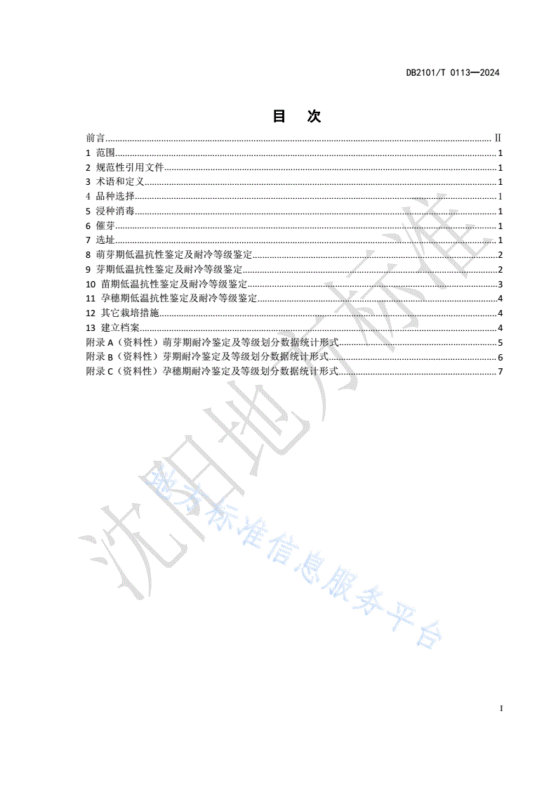 DB2101/T 0113-2024 北方粳稻品种低温抗性鉴定技术规程-第2页