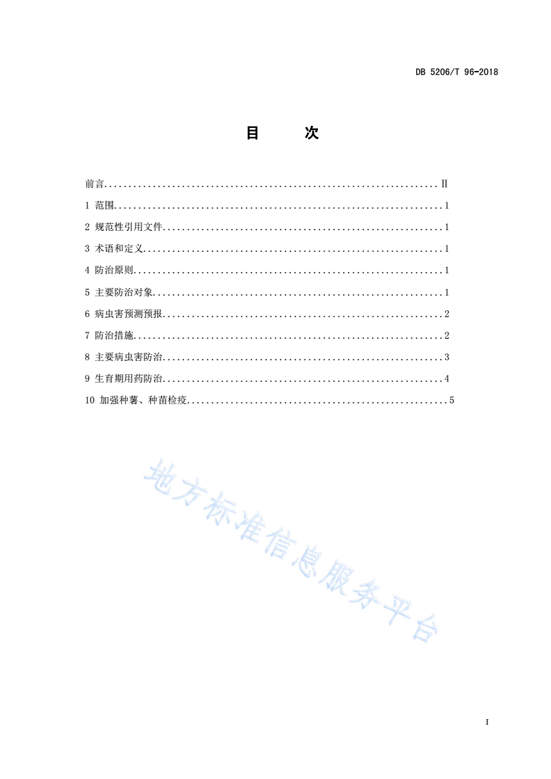 DB5206/T 96-2018 红薯病虫害防治技术规范-第2页