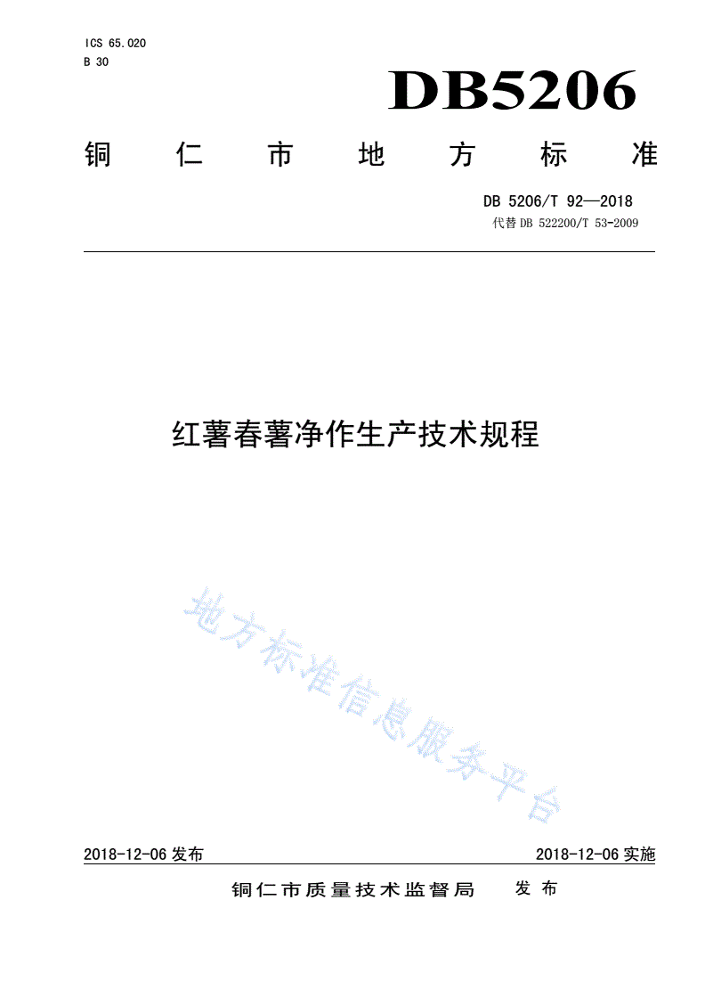 DB5206/T 92-2018 红薯春薯净作生产技术规程-第1页
