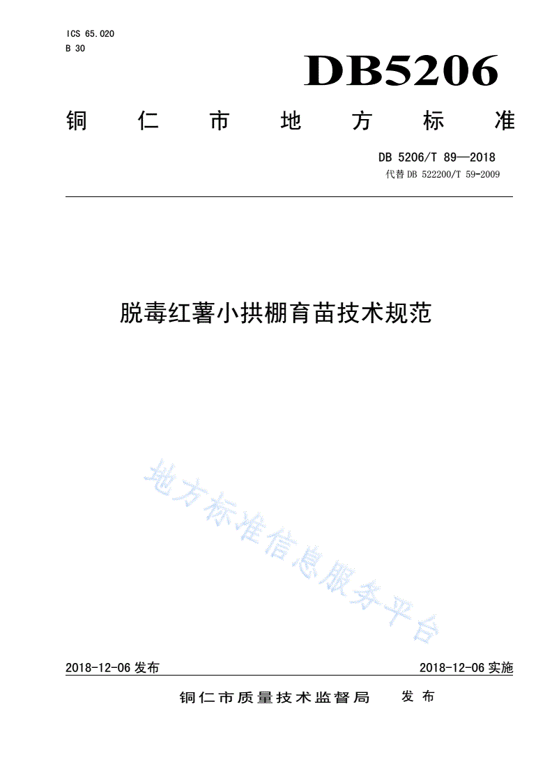 DB5206/T 89-2018 脱毒红薯小拱棚育苗技术规范-第1页