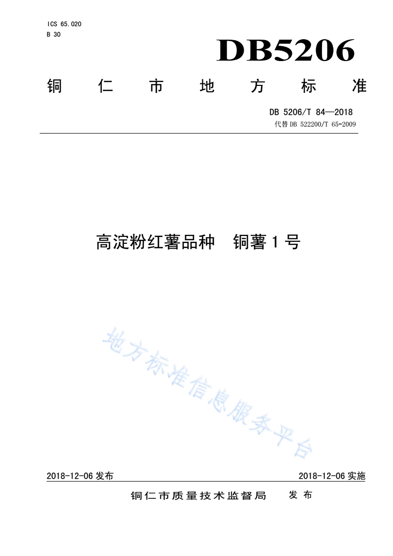 DB5206/T 84-2018 高淀粉红薯品种铜薯1号-第1页