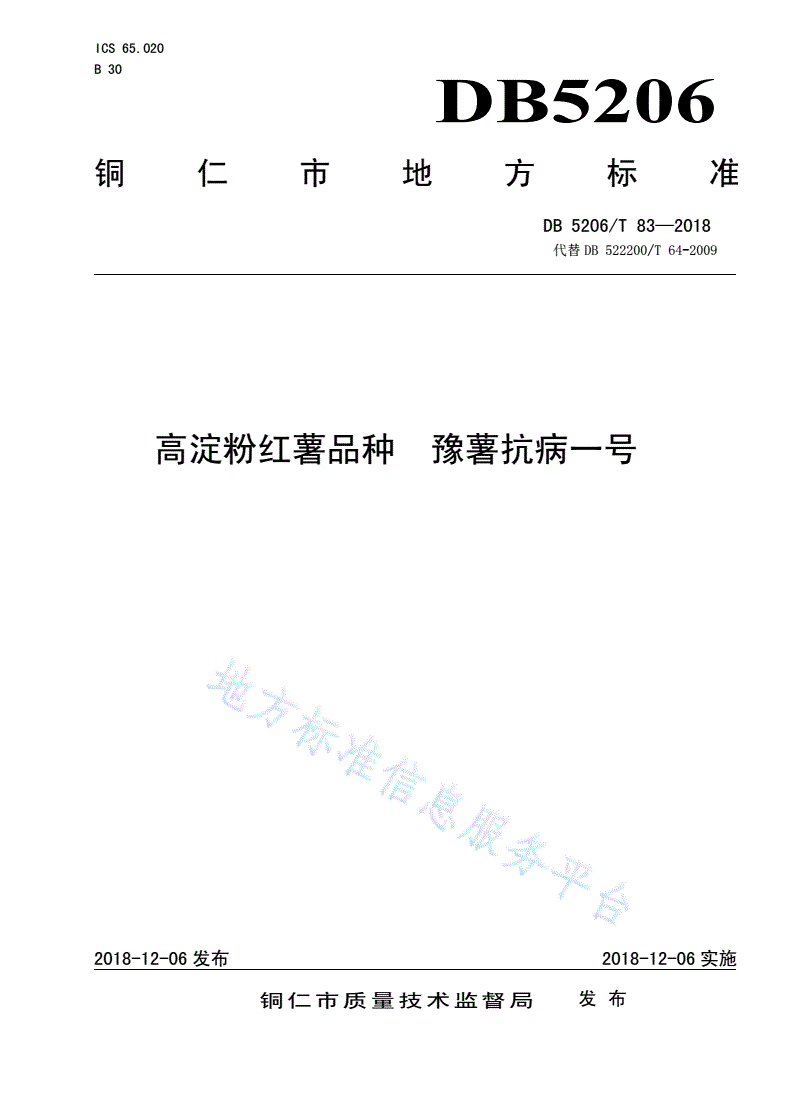 DB5206/T 83-2018 高淀粉红薯品种豫薯抗病一号-第1页