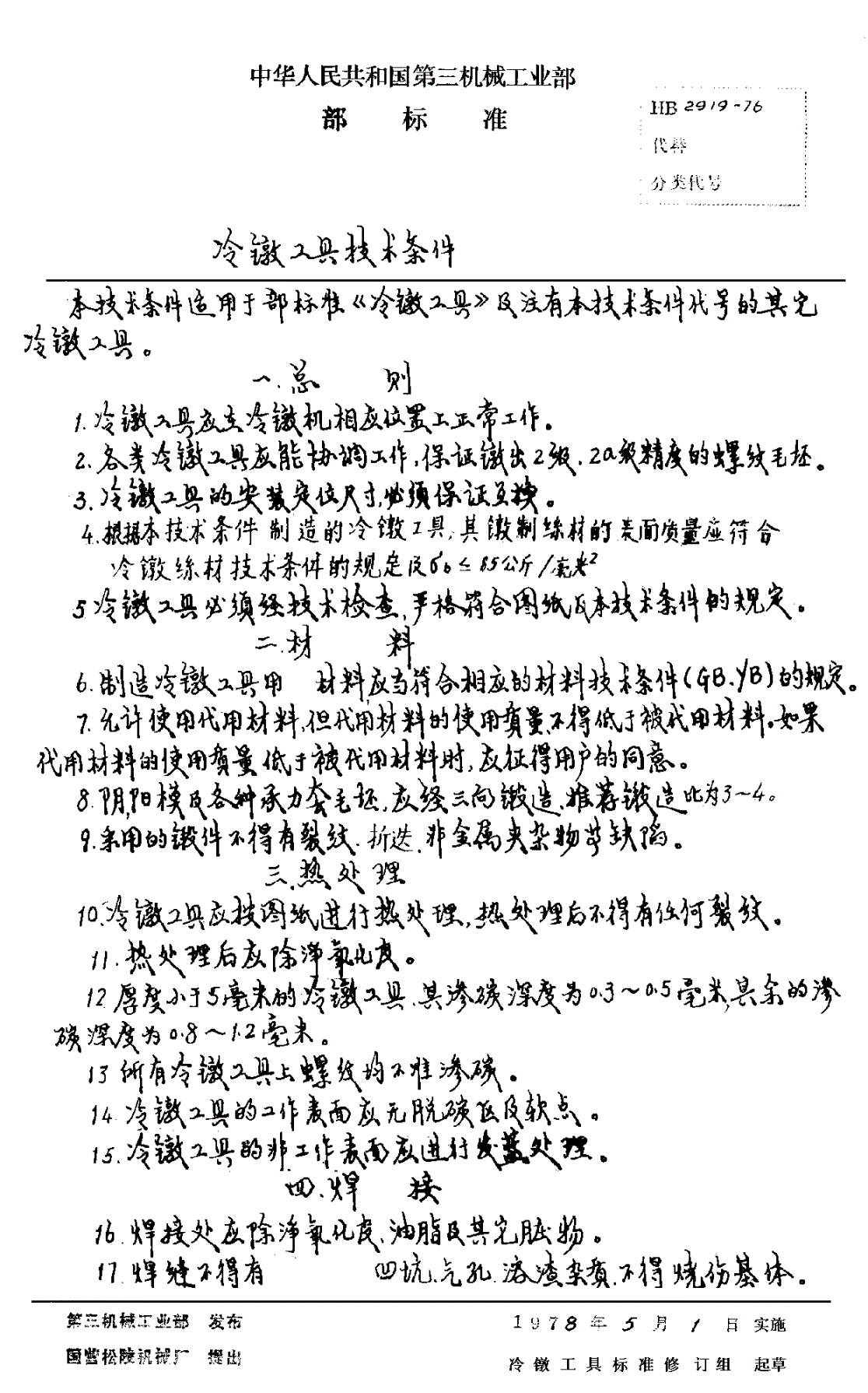 HB 2919-1976 冷镦工具技术条件-第1页