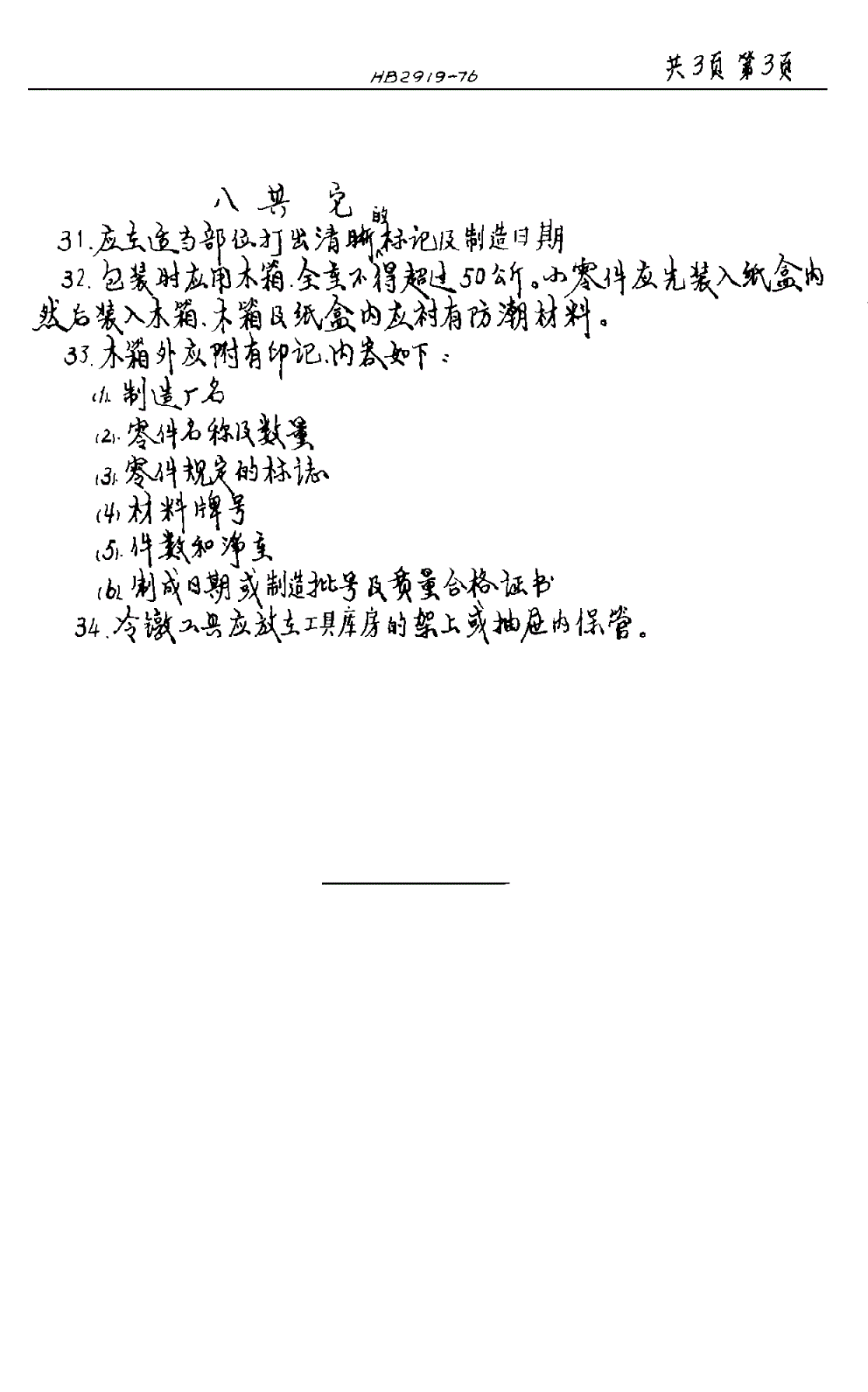 HB 2919-1976 冷镦工具技术条件-第3页