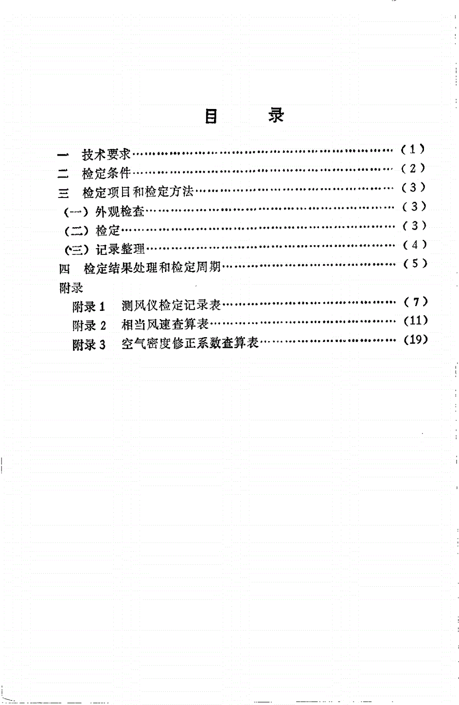 JJG 613-1989 电接风向风速仪检定规程-第2页