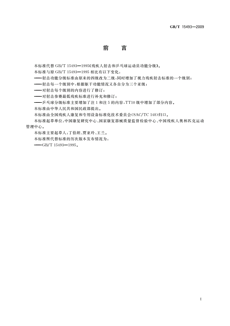 GB/T 15493-2009 残疾人射击和乒乓球运动员功能分级-第2页