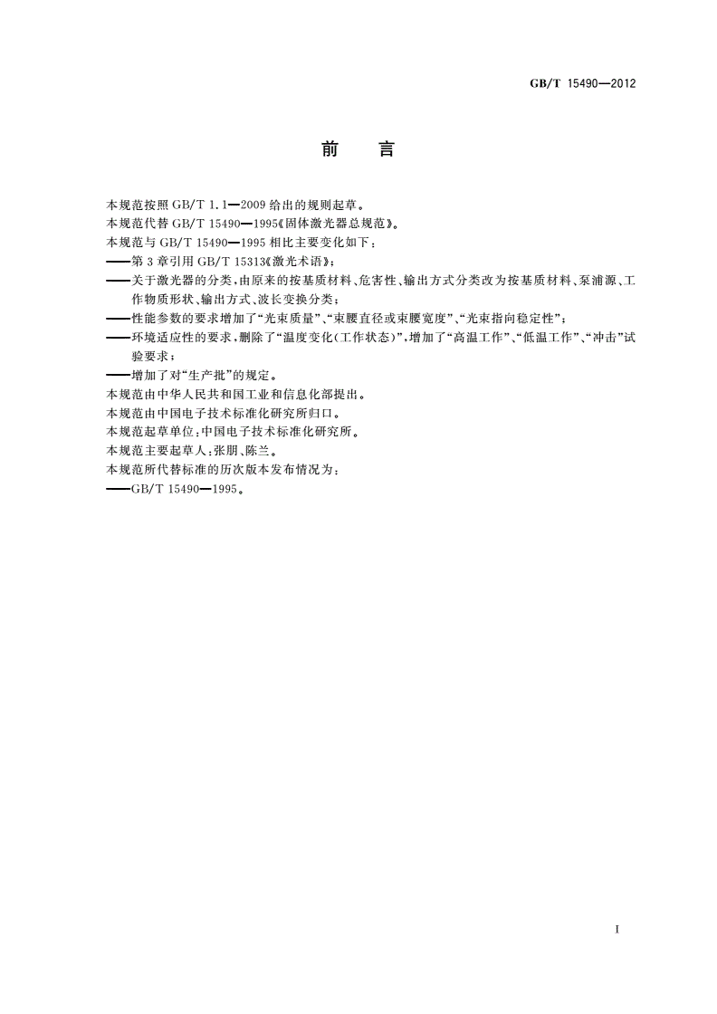 GB/T 15490-2012 固体激光器总规范-第2页