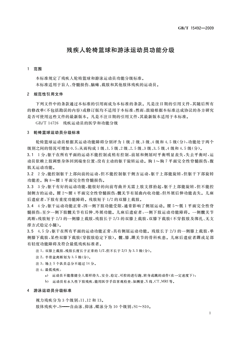 GB/T 15492-2009 残疾人轮椅篮球和游泳运动员功能分级-第3页