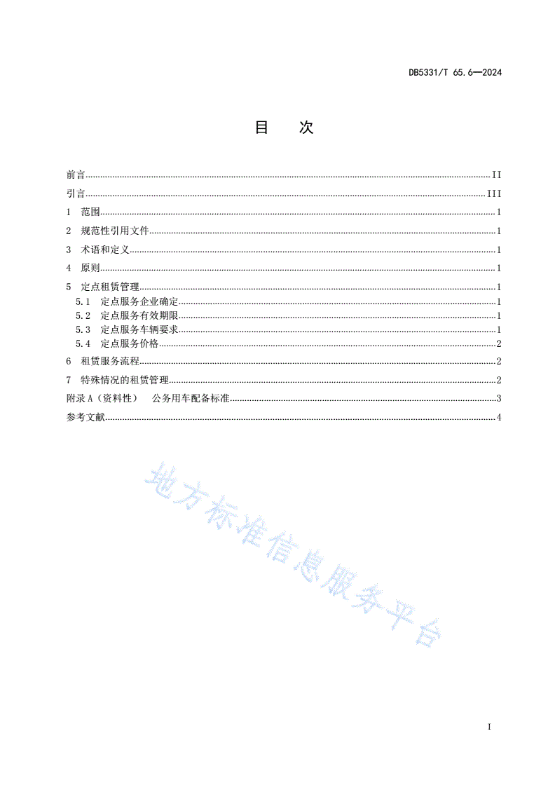 DB5331/T 65.6-2024 公务用车管理规范  第6部分：社会化租赁-第2页