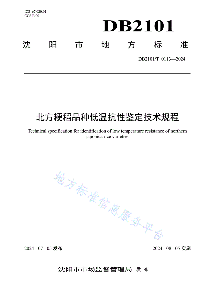 DB2101/T 0113-2024 北方粳稻品种低温抗性鉴定技术规程-第1页