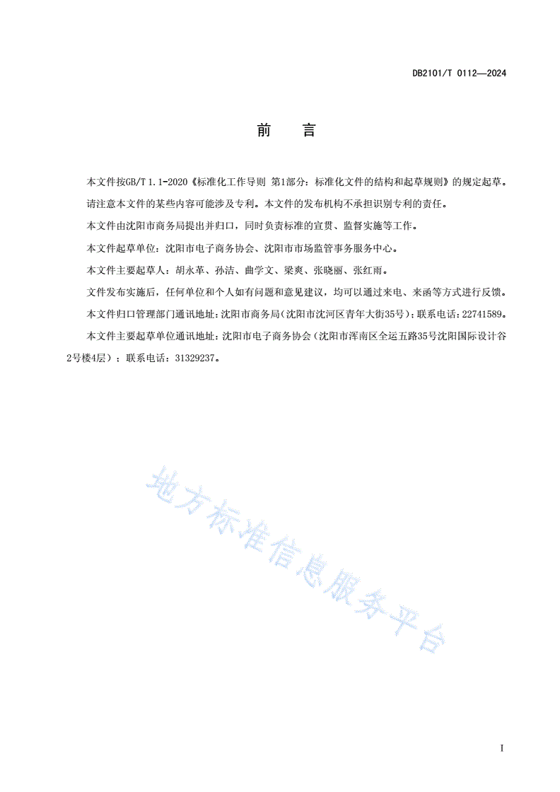 DB2101/T 0112-2024 跨境电子商务产业园服务规范-第2页