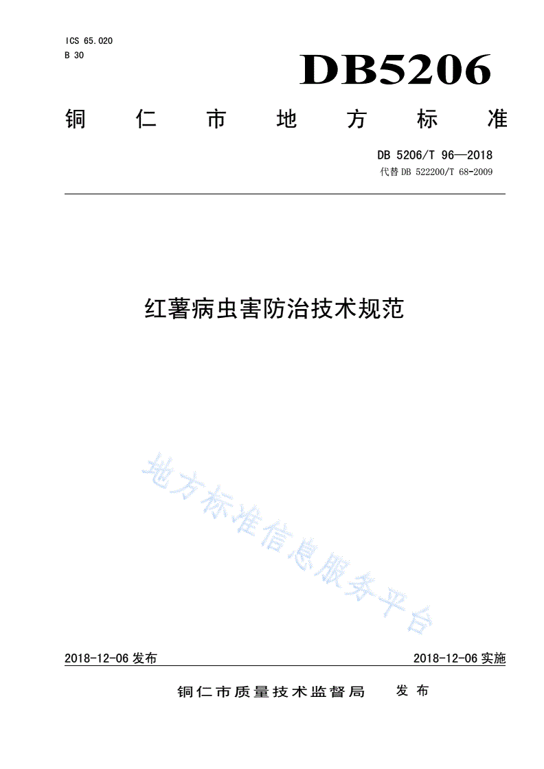 DB5206/T 96-2018 红薯病虫害防治技术规范-第1页