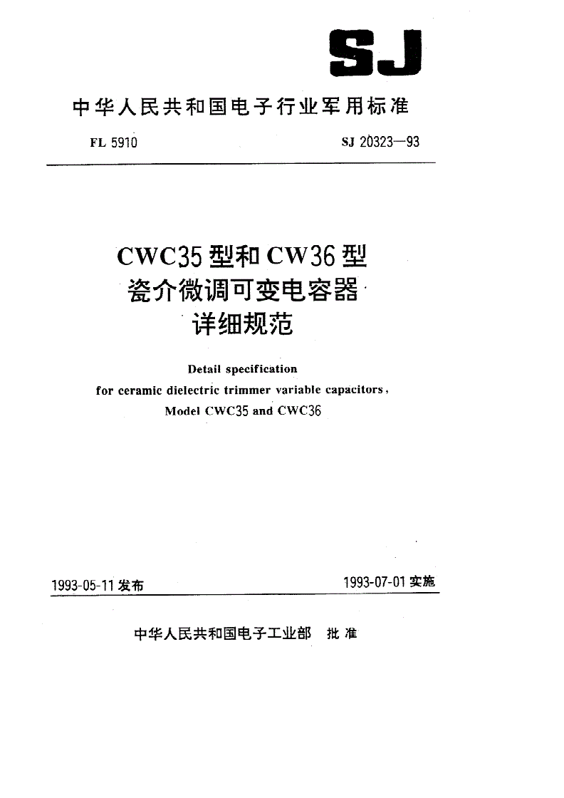 SJ 20323-1993 ＣＷＣ３５型和ＣＷＣ３６型瓷介微调可变电容器详细规范-第1页