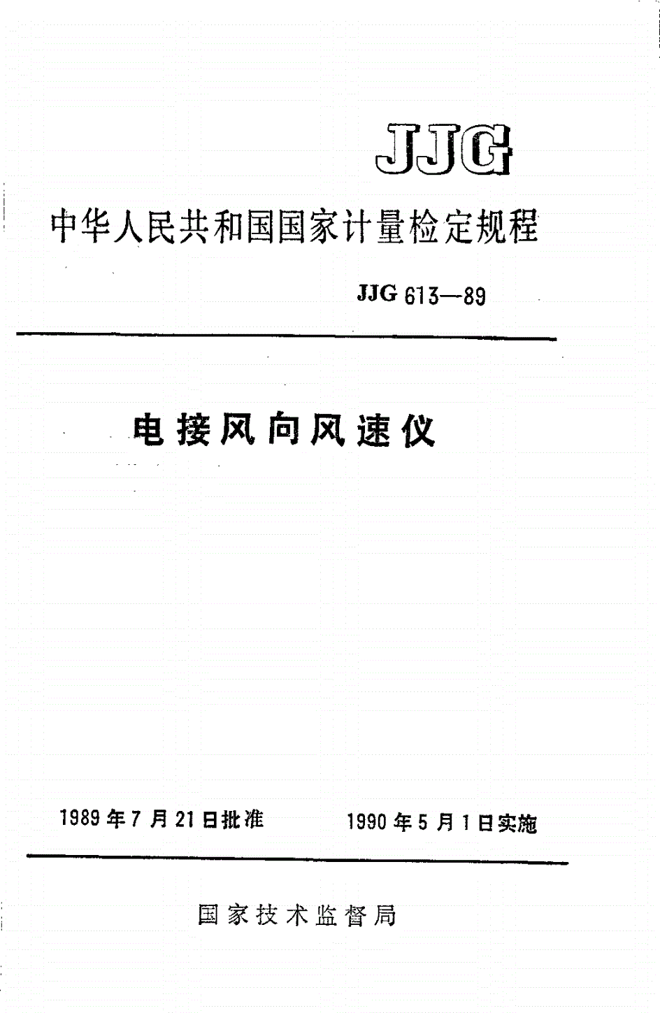 JJG 613-1989 电接风向风速仪检定规程-第1页