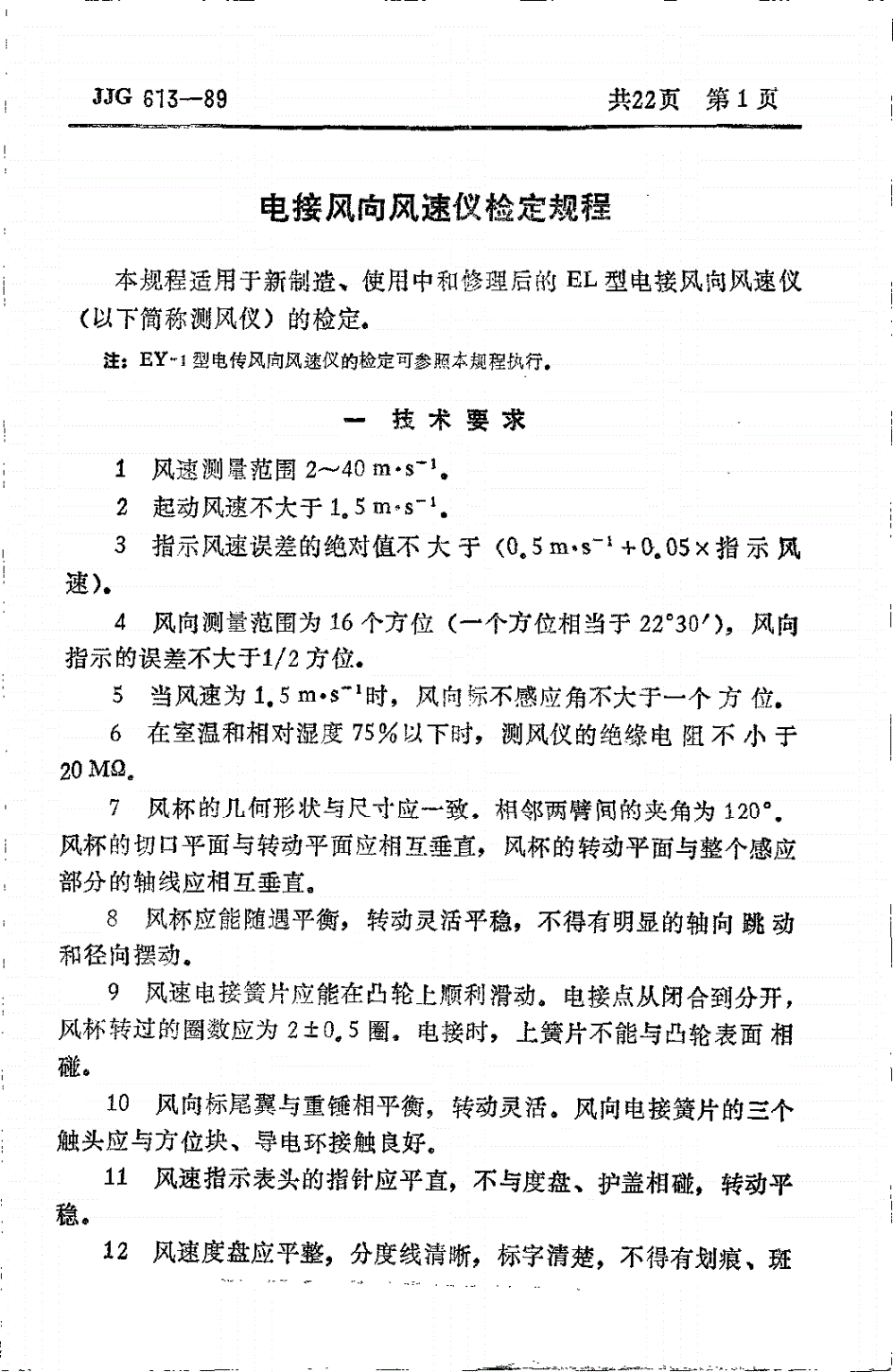 JJG 613-1989 电接风向风速仪检定规程-第3页