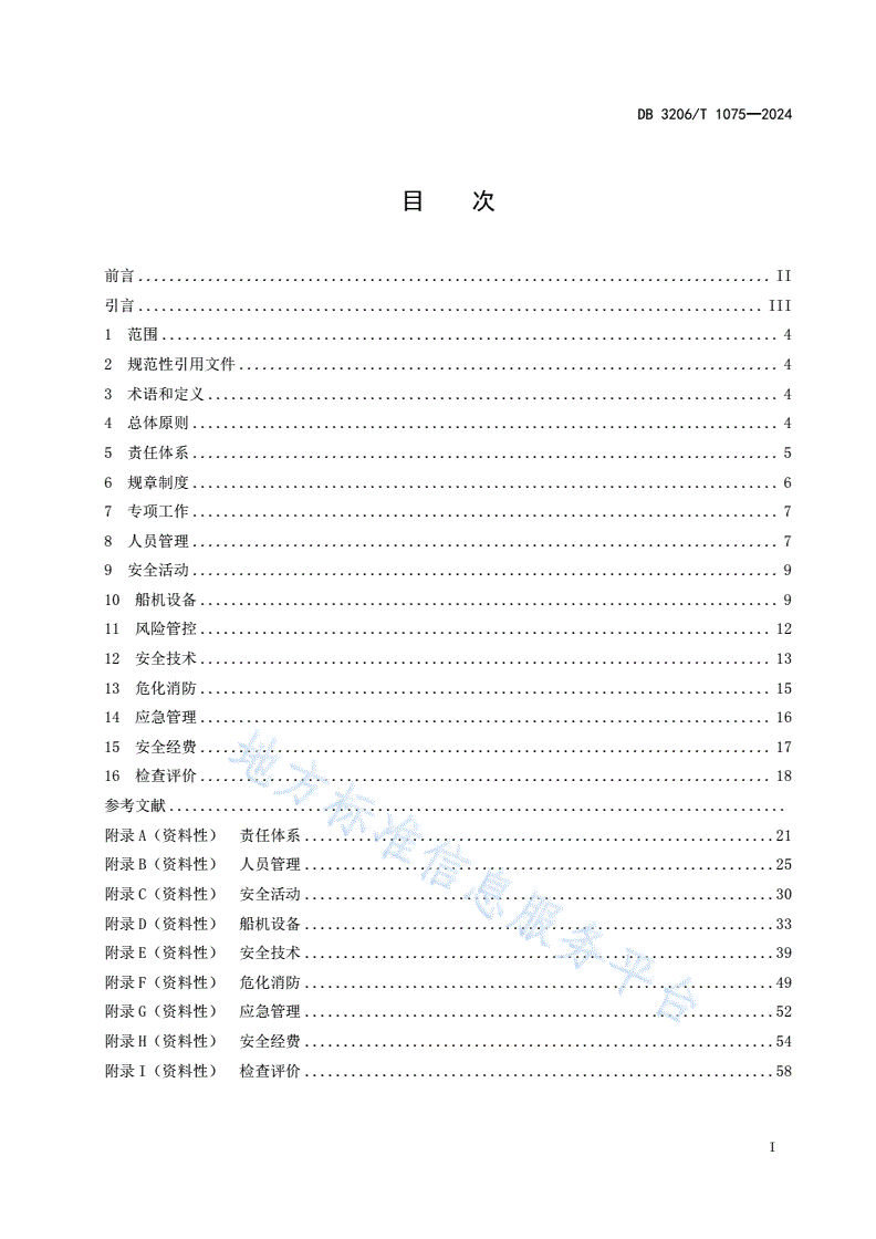 DB3206/T 1075-2024 水运工程施工安全管理台账编制导则-第2页