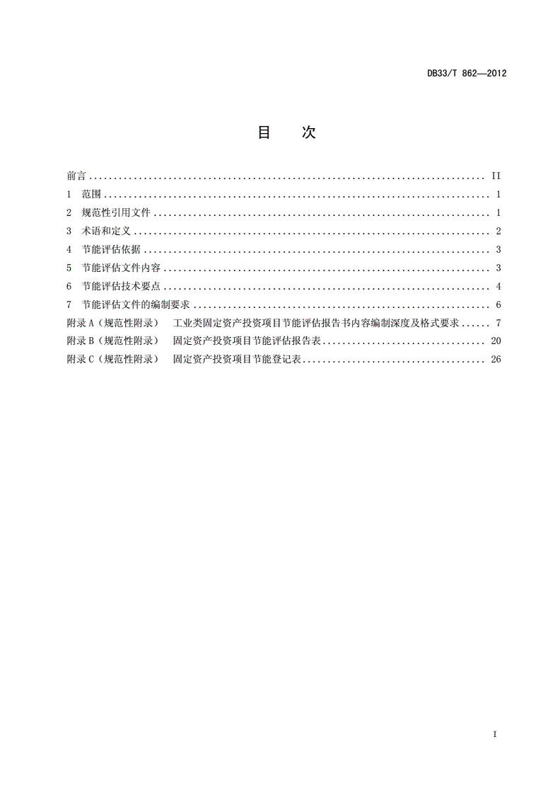 DB33/T 862-2012 固定资产投资项目节能评估导则-第2页