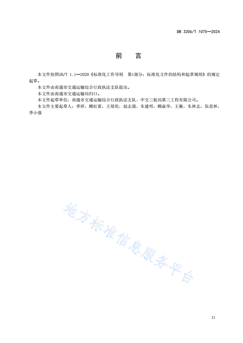 DB3206/T 1075-2024 水运工程施工安全管理台账编制导则-第3页
