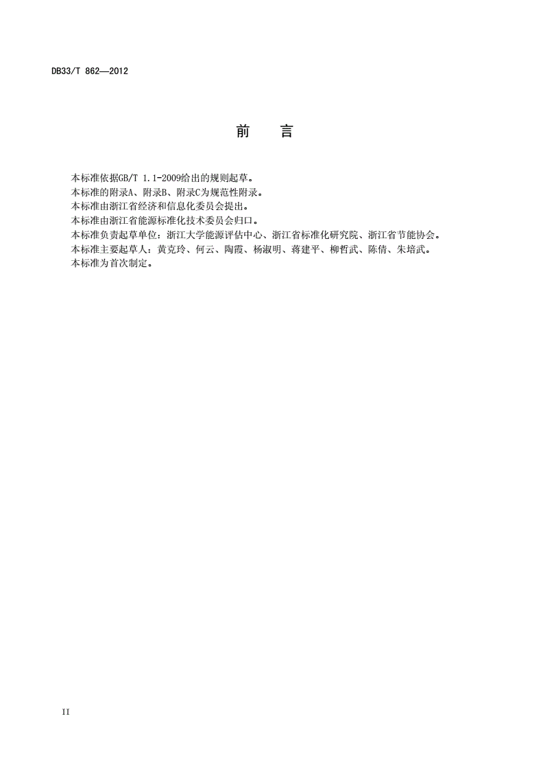 DB33/T 862-2012 固定资产投资项目节能评估导则-第3页