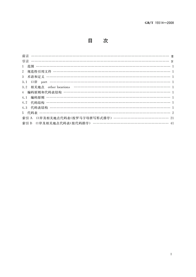 GB/T 15514-2008 中华人民共和国口岸及相关地点代码-第2页