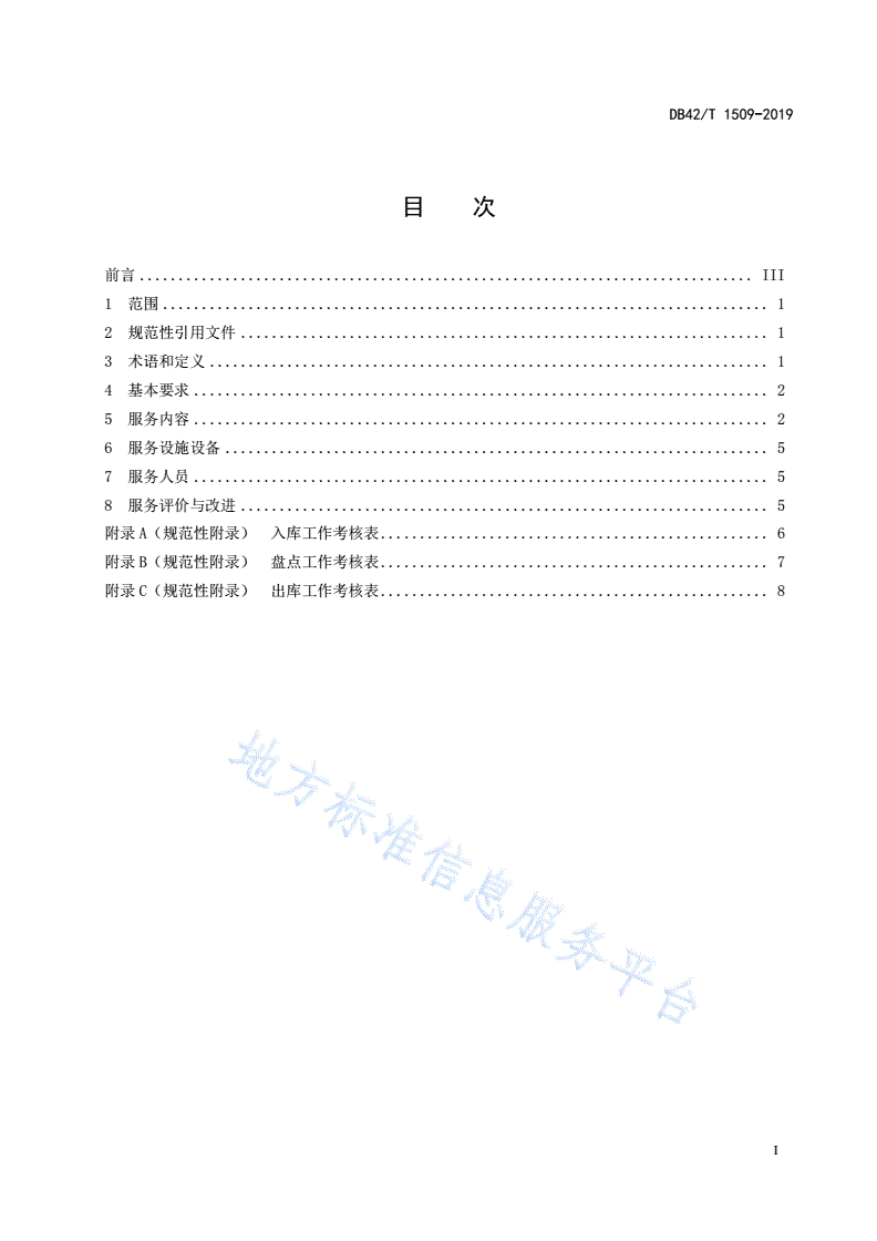 DB42/T 1509-2019 鞋服仓储服务规范-第3页