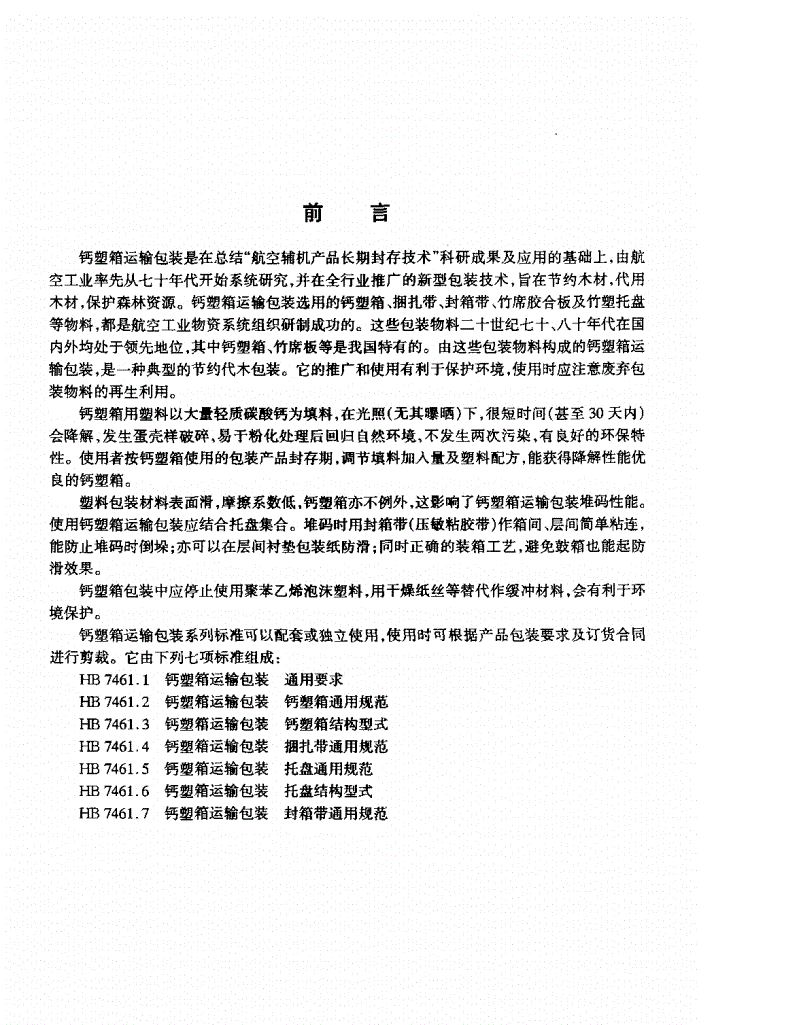 HB 7461.1-1996 钙塑箱运输包装通用要求-第2页