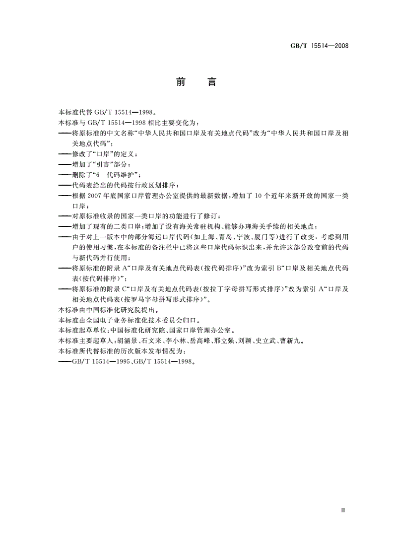 GB/T 15514-2008 中华人民共和国口岸及相关地点代码-第3页