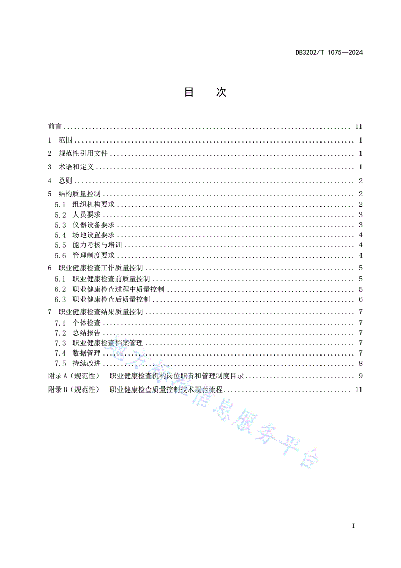 DB3202/T 1075-2024 职业健康检查质量控制技术规范-第3页