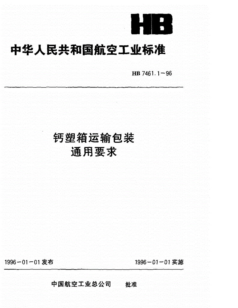 HB 7461.1-1996 钙塑箱运输包装通用要求-第1页