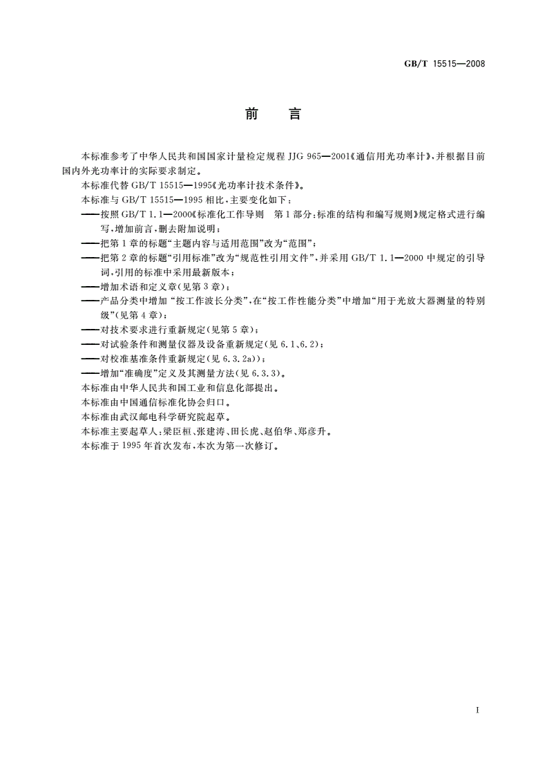 GB/T 15515-2008 光功率计技术条件-第2页