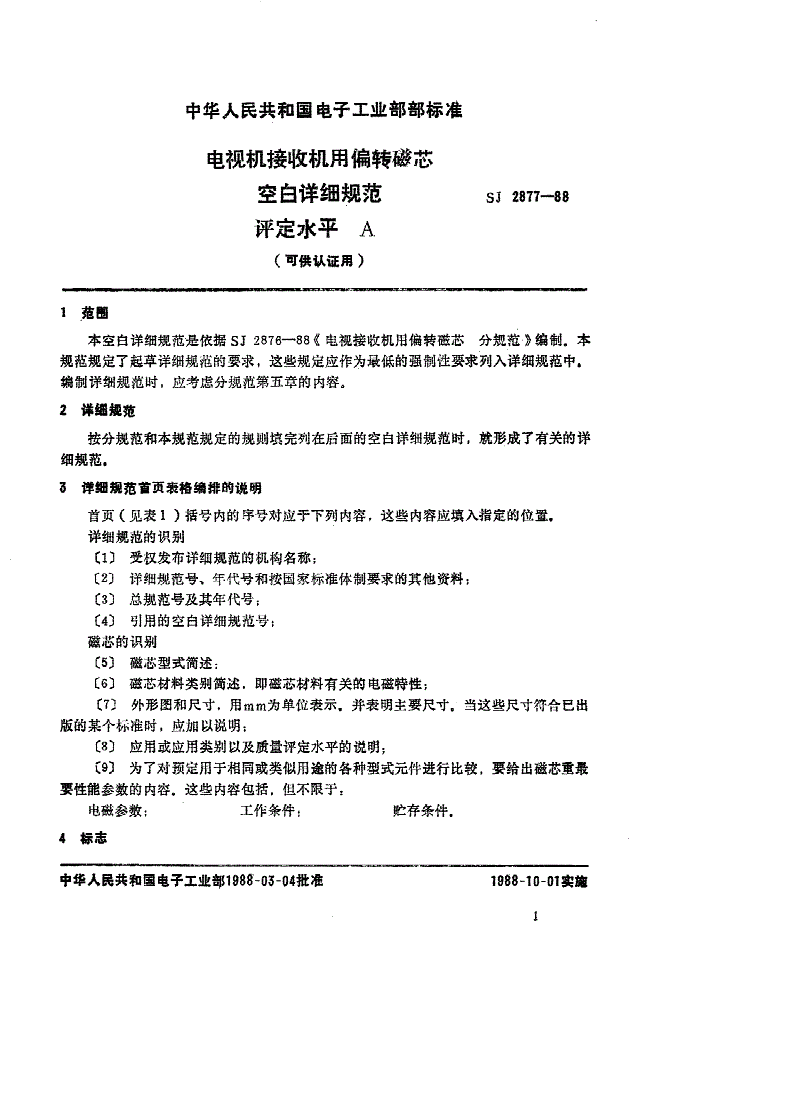 SJ 2877-1988 电视接收机用偏转磁芯空白详细规范 评定水平Ａ-第1页