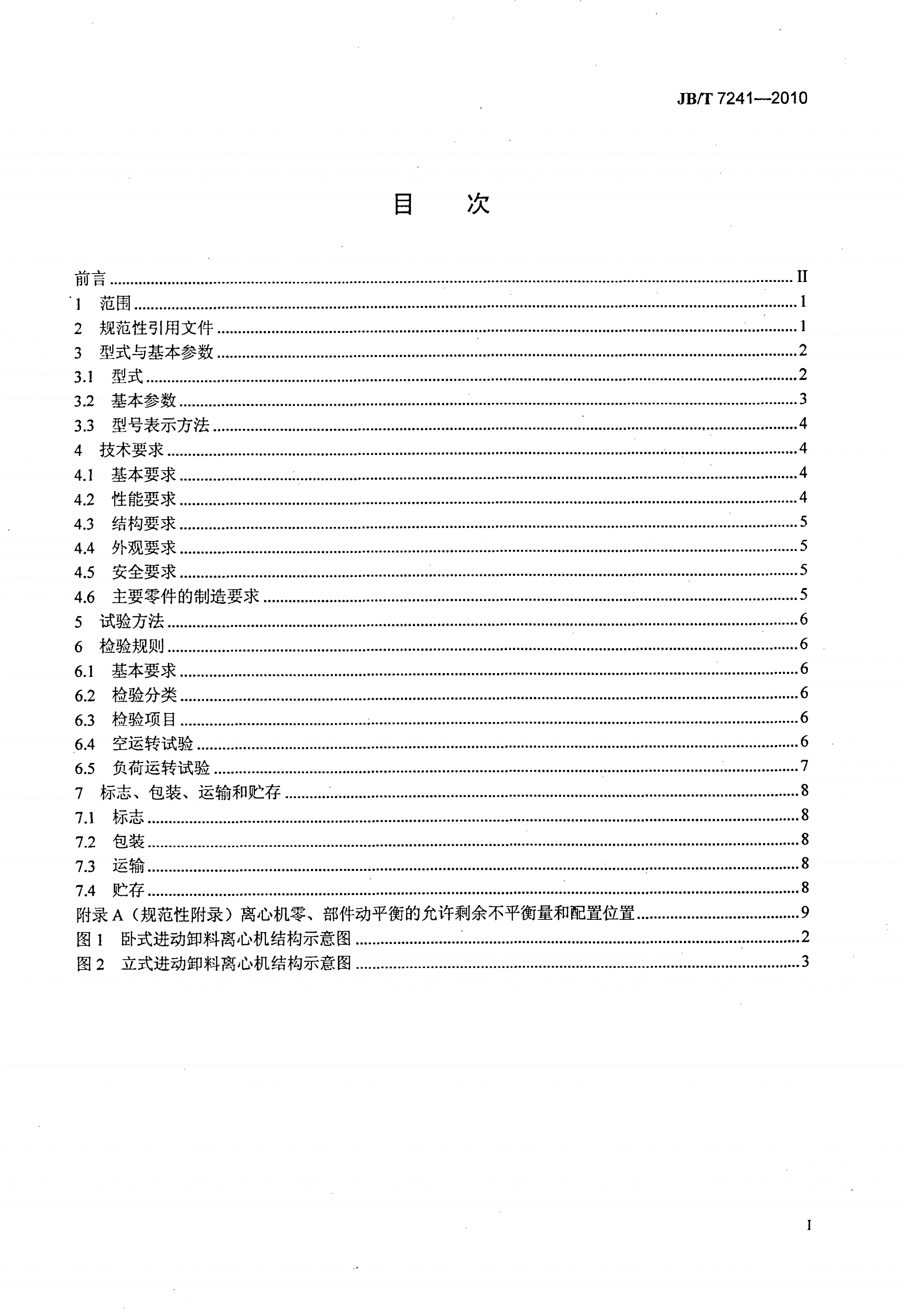 JB/T 7241-2010 进动卸料离心机-第2页
