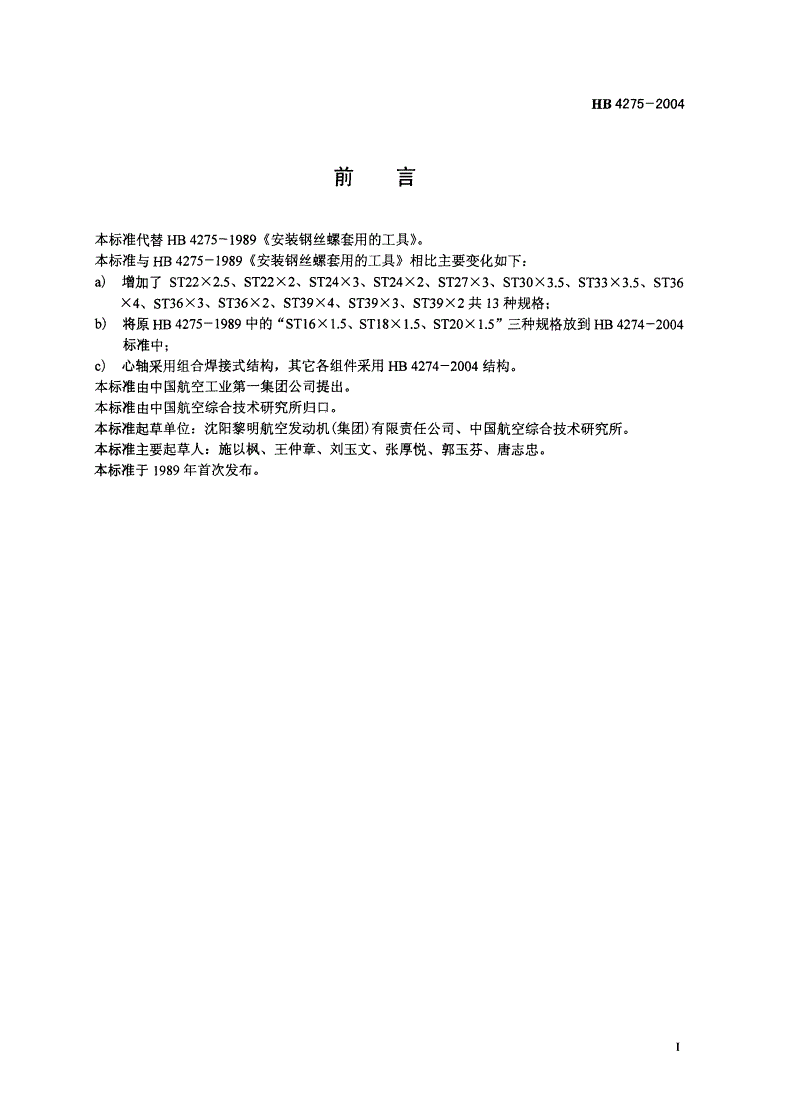 HB 4275-2004 普通型钢丝螺套安装工具-第2页