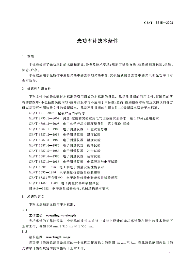 GB/T 15515-2008 光功率计技术条件-第3页