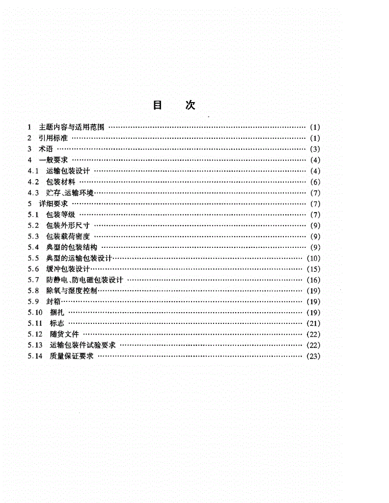 HB 7461.1-1996 钙塑箱运输包装通用要求-第3页