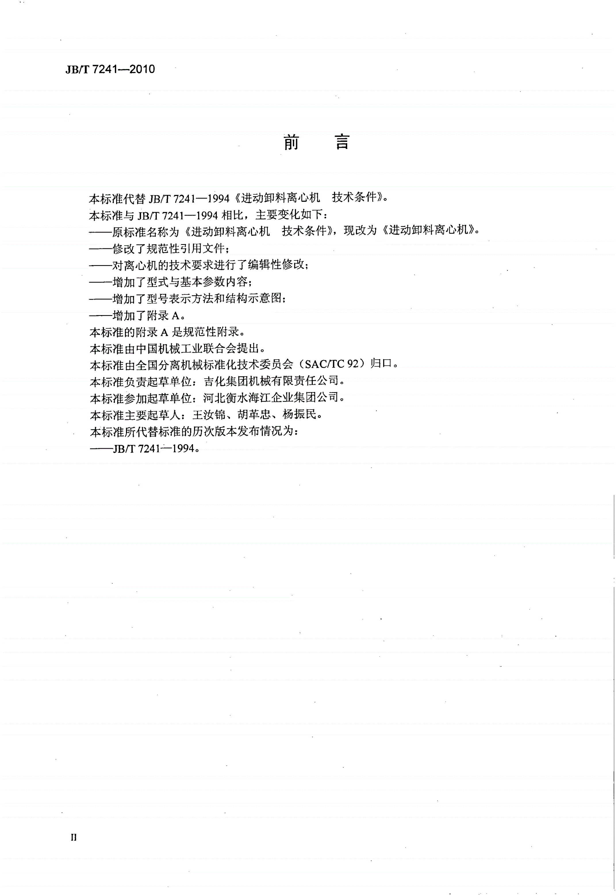 JB/T 7241-2010 进动卸料离心机-第3页