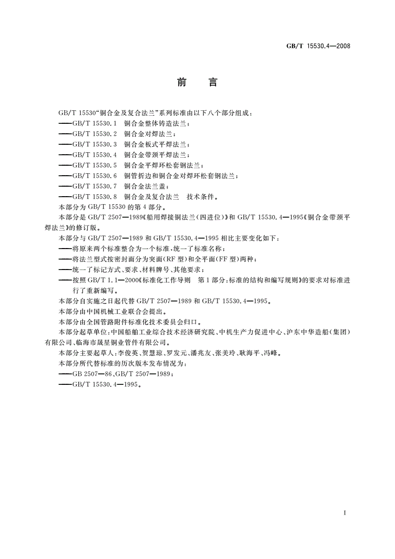 GB/T 15530.4-2008 铜合金带颈平焊法兰-第2页