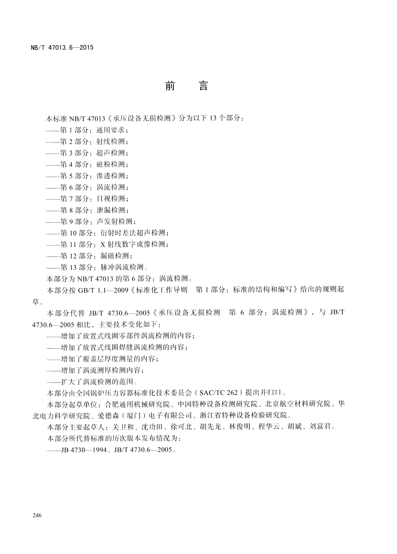 NB/T 47013.6-2015 承压设备无损检测 第6部分:涡流检测-第3页