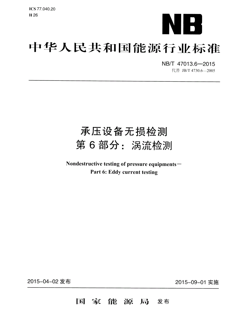 NB/T 47013.6-2015 承压设备无损检测 第6部分:涡流检测-第1页