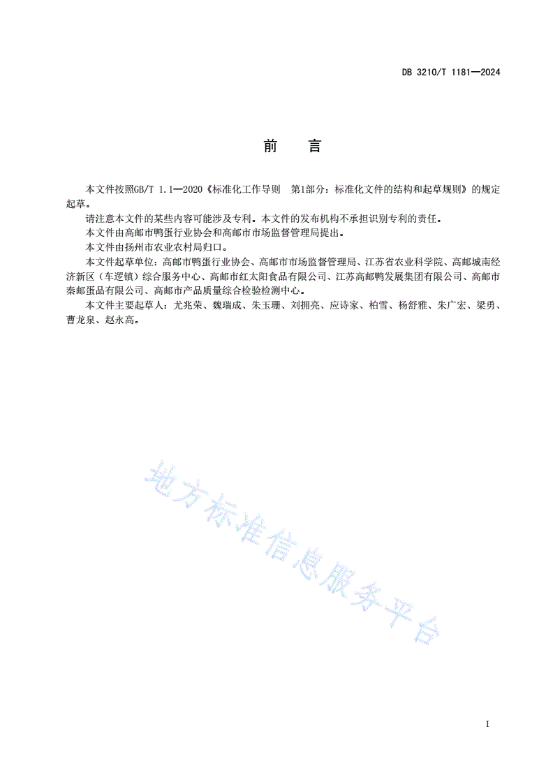 DB3210/T 1181-2024 高邮咸鸭蛋加工制作规程-第2页