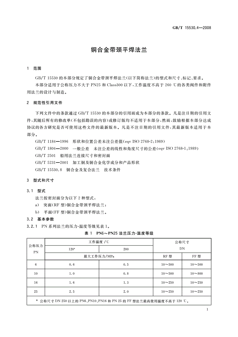 GB/T 15530.4-2008 铜合金带颈平焊法兰-第3页