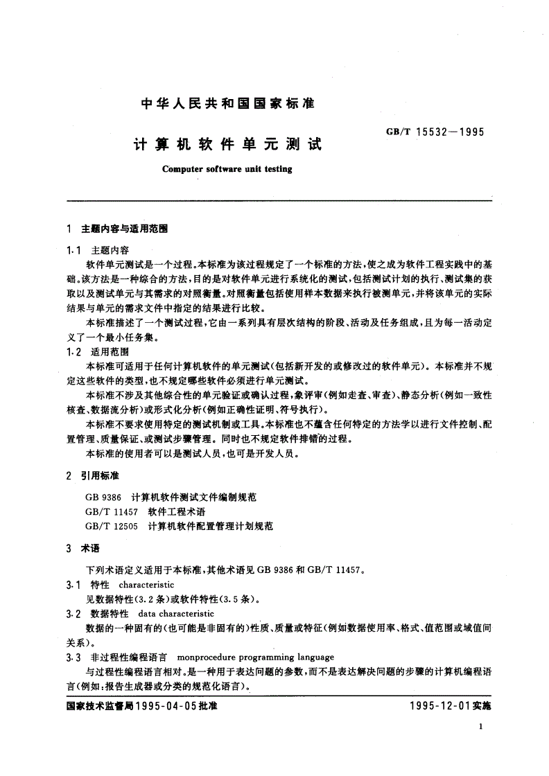 GB/T 15532-1995 计算机软件单元测试-第2页